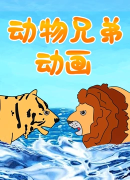 动物兄弟动画}