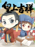 皇上吉祥 动态漫画}