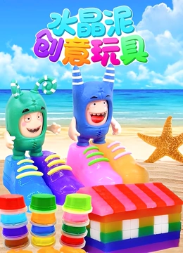水晶泥创意玩具}