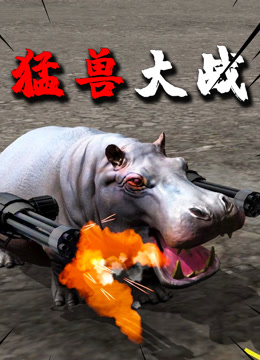 【动物大战】猛兽模拟器