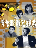 七彩难兄难弟粤配}