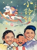 小铃铛}