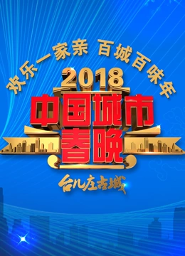中国城市春晚