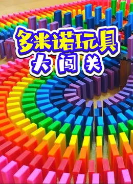 多米诺玩具大闯关}