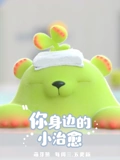 萌芽熊治愈花店}