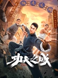 功夫之城}