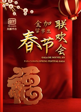 2021辛丑牛年全加中国留学生线上联欢会}