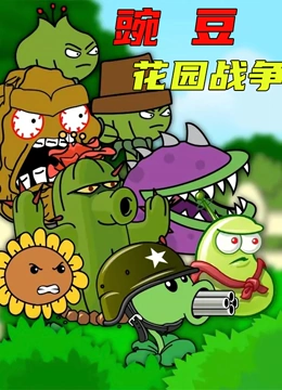 豌豆花园战争}