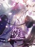 将军的小宠医 动态漫画 2}