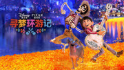 寻梦环游记