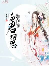 与君相思到白首