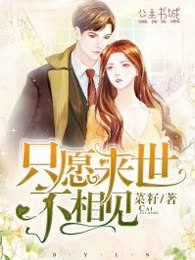 只愿来世不相见