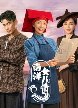 线上看 南洋女儿情 (2023) 带字幕 中文配音