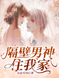 隔壁男神住我家