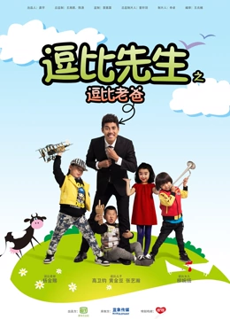 線上看 逗比先生之逗比老爸 (2014) 帶字幕 中文配音，國語版