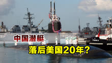 中国核潜艇什么水平？美太平洋舰队司令：落后美国10到20年