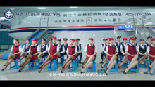 渭南华山技师航空学院宣传片