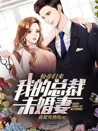 仙帝归来：我的总裁未婚妻