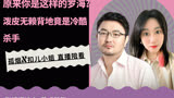 原来你是这样的罗海？泼皮无赖背地竟是冷酷杀手
