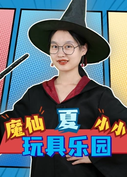 魔仙夏小小玩具乐园}