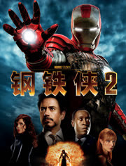 钢铁侠2