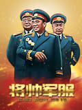 将帅的军服