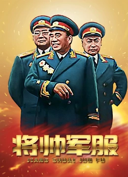 将帅的军服}