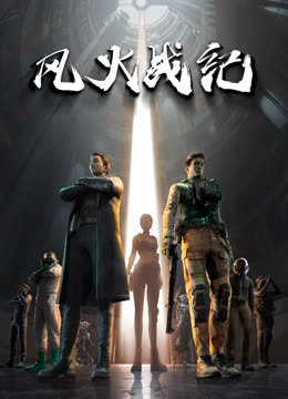 Watch the latest 风火战纪 (2023) online with English subtitle for free English Subtitle