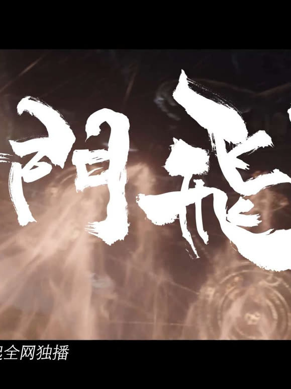奇门飞甲