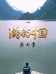 游钓中国第7季