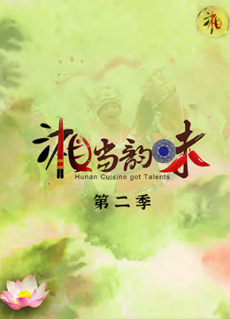 湘当韵味第二季