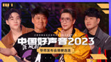 《中国好声音2023》发布会爆梗集锦！今年盛夏，让我们再次相遇！