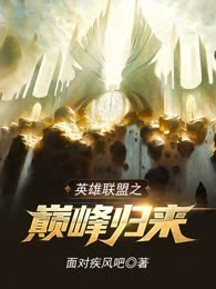 英雄联盟之巅峰归来