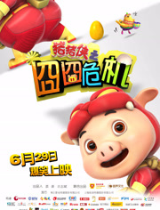猪猪侠之囧囧危机（2012）