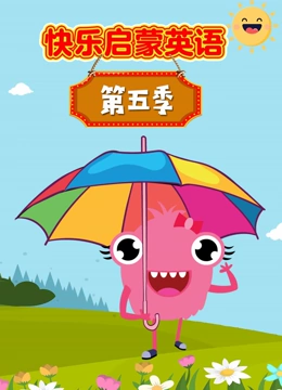 快乐启蒙英语 第5季}
