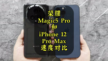 荣耀Magic5Pro对比iPhone12 Pro Max，安卓和苹果的差距在哪儿？