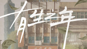 Watch the latest 《有生之年》角色篇預告：吳慷仁 (2023) online with English subtitle for free English Subtitle