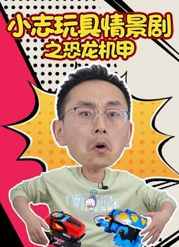 小志玩具情景剧之恐龙机甲}
