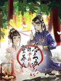 童养夫想干掉我怎么办 动态漫画 1}