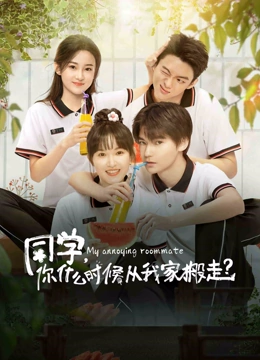 线上看 同学，你什么时候从我家搬走？ (2023) 带字幕 中文配音