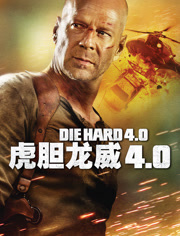 虎胆龙威4