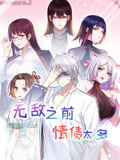 无敌之前情债太多 动态漫画 第2季
