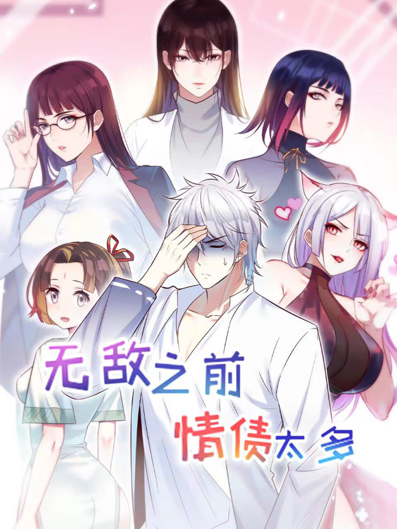 无敌之前情债太多 动态漫画 第二季