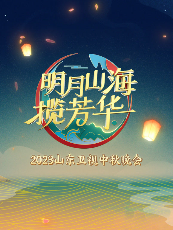 2023山东卫视中秋晚会