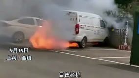上海一新能源汽车充电时起火爆炸