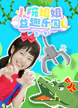 小碗姐姐益趣乐园 第一季