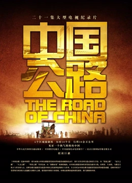 中国公路封面图