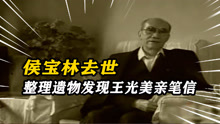 93年侯宝林去世后，儿子整理遗物发现王光美亲笔信，打开让人泪目