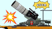 坦克世界：朵拉巨炮攻击美军基地，法国小坦克偷袭朵拉巨炮