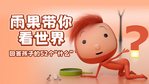 雨果带你看世界：回答孩子的52个“什么”